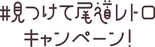 文字：#見つけて尾道レトロキャンペーン