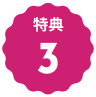 文字：特典3